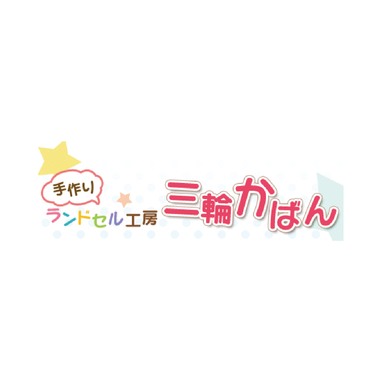 三輪かばん(三輪製鞄所)