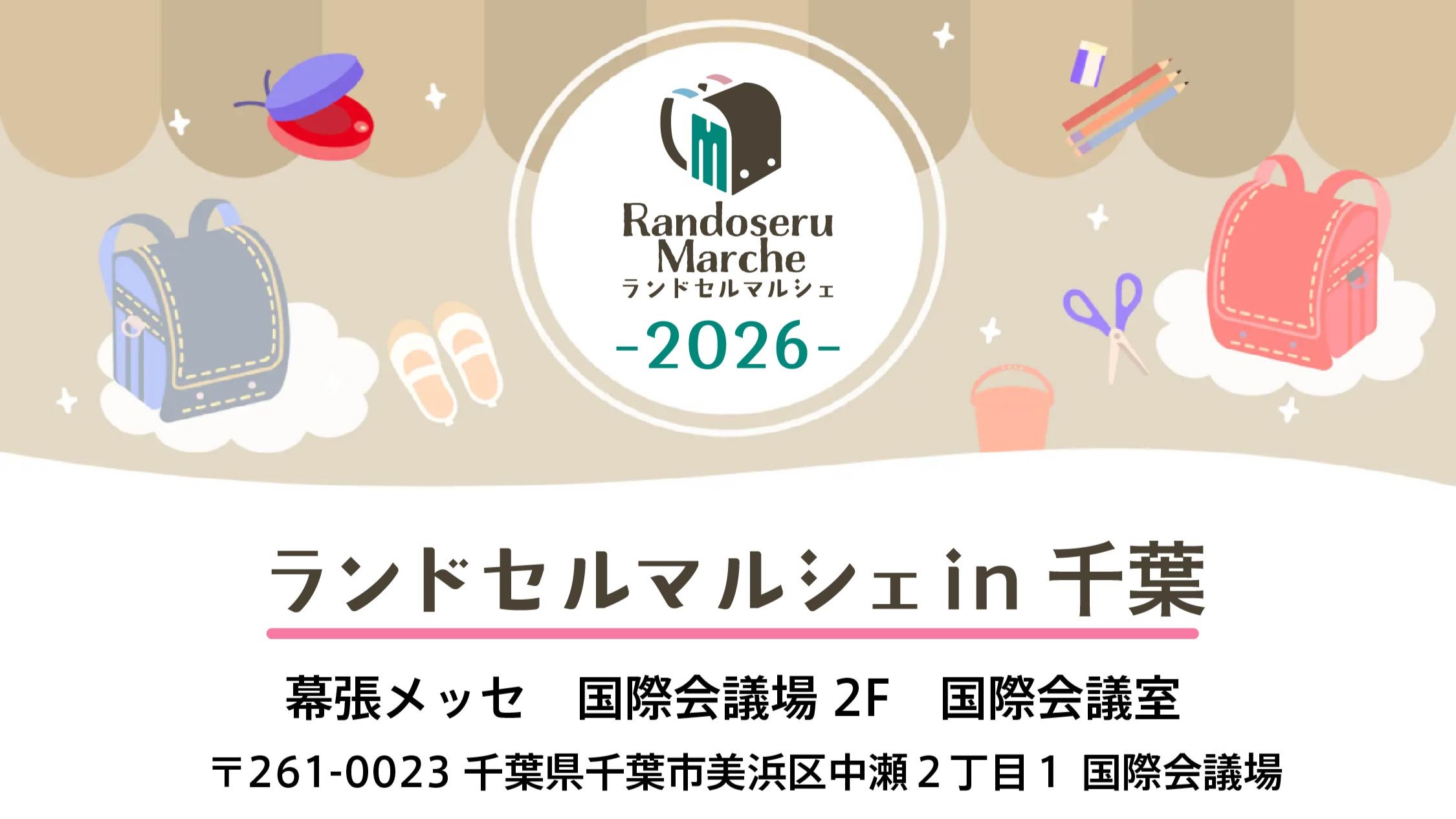 千葉 ランドセル 展示 会
